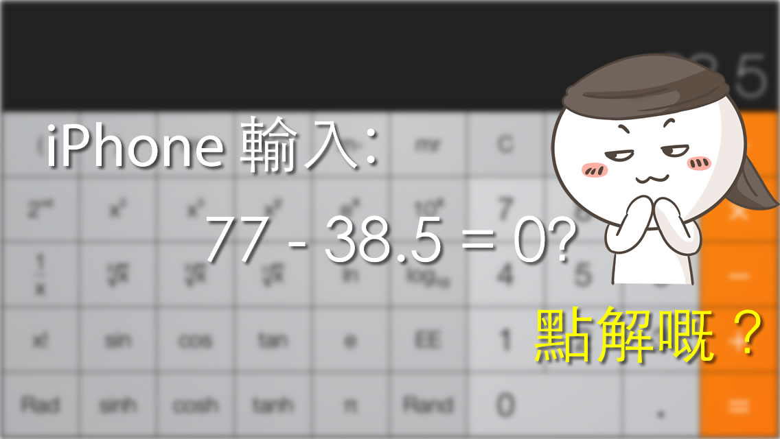 网上流言解说：为何iPhone计数机77–38.5=0？