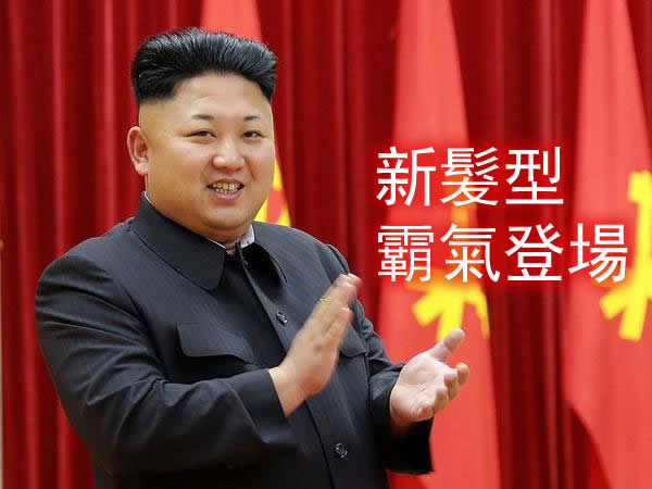 金正恩换霸气新发型，结果又再一次引来疯狂改图恶搞！