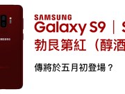 SasmungGalaxyS9/S9+传将加入“勃艮第红”新色，最快五月初亮相