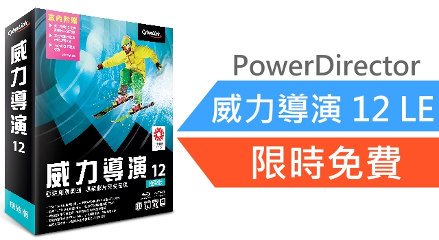 【抢!!】PowerDirector《威力导演12》限时免费