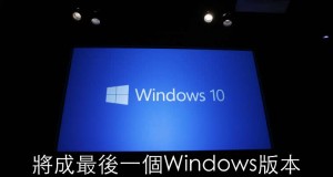 微软高层：Windows10是最后一个Windows版本！