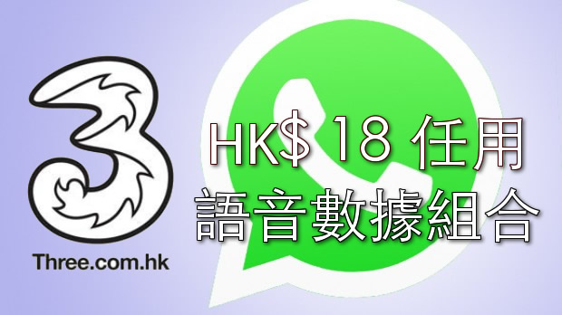 HK$18任用，3HK宣布推出WhatsApp本地及漫游语音数据组合！