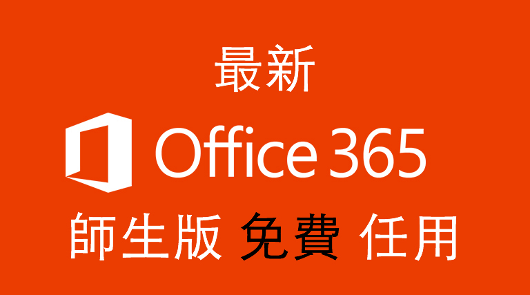 震撼消息：Office365师生版全球免费任用，香港都有份！！