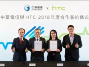 中华电信与HTC签署2018年度合作备忘录，HTCU11资费价只要3999元！