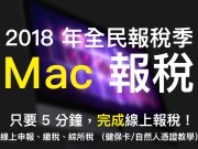 2018年全民报税季：用Mac报税，变得超简单！线上申报、缴税、综所税教学