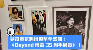 见证黄家驹出道至全盛期：《Beyond传奇35周年展览》！