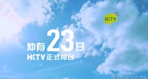 HKTV正式公布开台日期，由港人一人一票选出开台剧集！