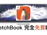 绘图神器《AutodeskSketchBook》宣布完全免费！