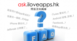 [公告]iloveapps.hk增设“问答及知识库”！