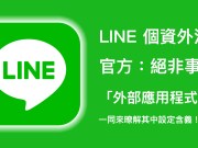 LINE官方针对“外部应用程序存取”设定提出说明