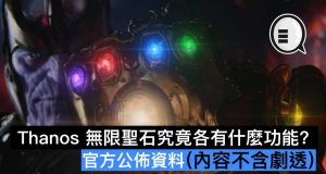 Thanos无限圣石究竟各有什么功能？官方公布资料(内容不含剧透)