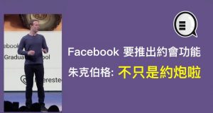 Facebook要推出约会功能，朱克伯格：不只是约炮啦