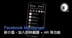 FacebookMessenger新界面，加入即时翻译+AR等功能