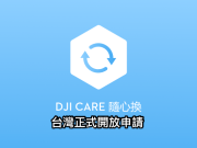 DJICare随心换终于开放台湾公司货购买，旧机也能用！（申请教学）