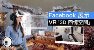 Facebook展示他们的VR“3D回忆空间”