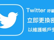 Twitter官方呼吁全球3.3亿用户立即更换密码，以维护账户安全