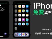 iPhoneX屏幕变亮眼！日本设计“免费”iPhone桌布网站，多款iPhone皆适用！