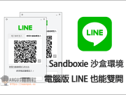 [实用工具]LINE电脑版也能双开，Sandboxie打造沙盒环境！