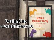 快速制作海报小秘诀–DesignCap线上免费制作海报