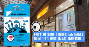 HKT推$88“旅游ClubSIM”，用足144小时(6日)无限数据！