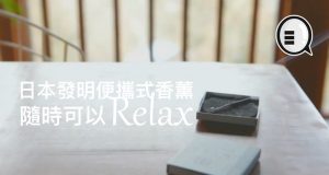 日本发明便携式香薰，随时可以Relax