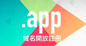 .app域名要来了，各应用开发商必争之地