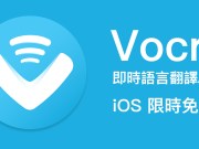 Vocre即时语言翻译APP，语音、文字双向翻译超好用！iOS限免中