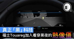 真正“黑”科技，福士最新Touareg车加入看穿黑夜的热像仪