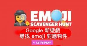 Google新游戏：寻找emoji对应物件