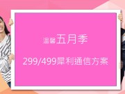 4G上网吃到饱500元有找再现，中华电信推出限时不限身份的“499犀利通信方案”!