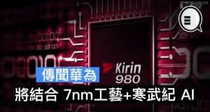 华为Kirin980处理器将结合7nm工艺+寒武纪AI