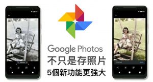 GooglePhotos不只是存照片，5个新功能更强大