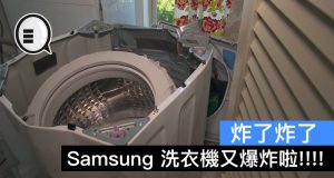 Samsung洗衣机又爆炸啦!!!!