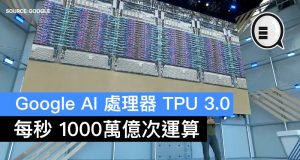 GoogleAI处理器TPU3.0，每秒1000万亿次运算