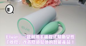 Elvie：一款利用手机程式帮助女性“收阴”改善阴道松弛的智能产品！