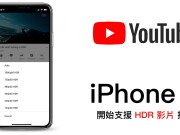 iPhoneX开始支援YouTube播放HDR影片