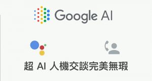 GoogleDuplex超AI人机交谈完美无瑕吓死人