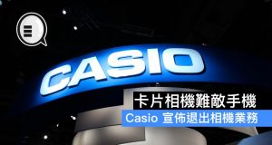 卡片相机难敌手机，Casio宣布退出相机业务