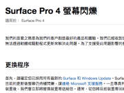 SurfacePro4有屏幕闪烁问题的人微软现在提供免费更换服务