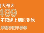 台湾大哥大线上申办4994G上网吃到饱手把手教学，5分钟完成申请！