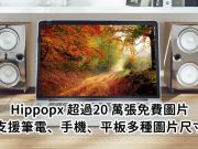 Hippopx超过20万张高解析免费图片，支援笔电、手机、平版多种尺寸