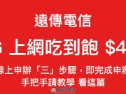 远传电信4994G上网吃到饱手把手教学，线上申办只要“三”步骤