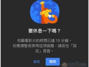 YouTube新增提醒我休息一下功能避免你看的太忘我