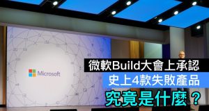 微软Build大会上承认史上4款失败产品，究竟是什么？