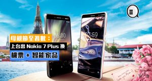 母亲节至着数：上台出Nokia7Plus换机票+智能家品