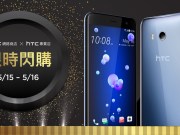 HTC今明推HTCU11限时闪购闪活动，13,400元起即可入手（更新：搭配校园专案只要11,610元！）