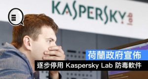 荷兰政府宣布逐步停用KasperskyLab防毒软件