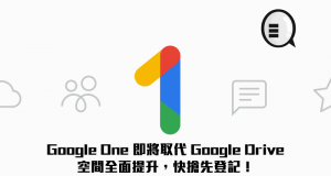 GoogleOne即将取代GoogleDrive，空间全面提升，快抢先登记！