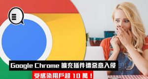 GoogleChrome扩充插件遭恶意入侵，受感染用户超10万！