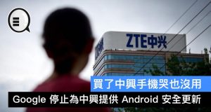 买了中兴手机哭也没用，Google停止为中兴提供Android安全更新